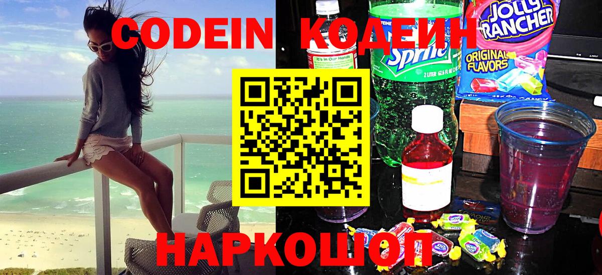 Кодеин Purple Drank Балашиха